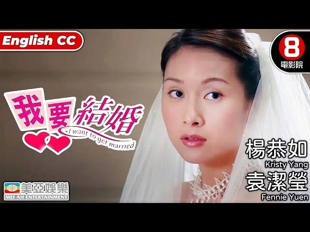 我要結婚( I want to get married)｜楊恭如｜袁潔瑩｜李燦森｜王合喜｜黎耀祥｜8號電影院 HK Movie｜香港電影｜粵語中字｜美亞｜嫁給有錢人2之我要結婚