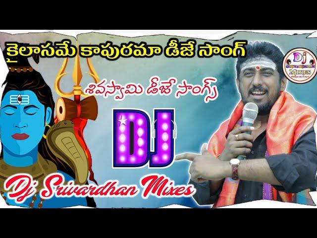 Kailasame Kapurama Dj Song|| Siva Swamy Dj Songs|| Dj Srivardhan Mixes|| Telugu God Dj Songs|| #dj