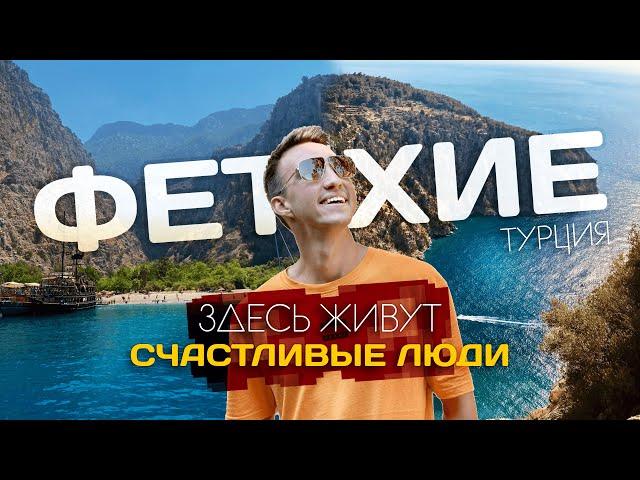 ФЕТХИЕ | Здесь живут счастливые люди? Жемчужина курортной Турции в 2024 году