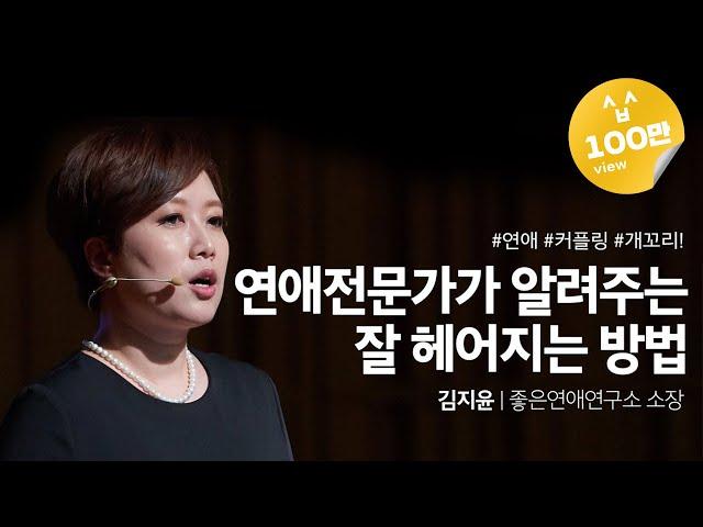 #677 Breakup which is not that bad | Kim Ji-yoon, head of Good Relationship Research Center