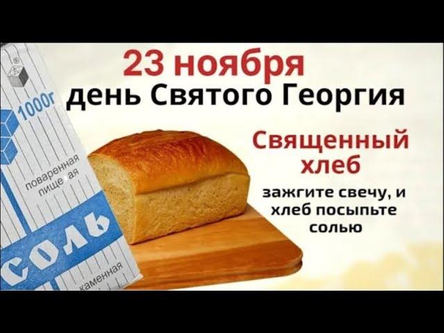 23 ноября день Святого Георгия. Освятите в этот день хлеб, он поможет исполнить желание