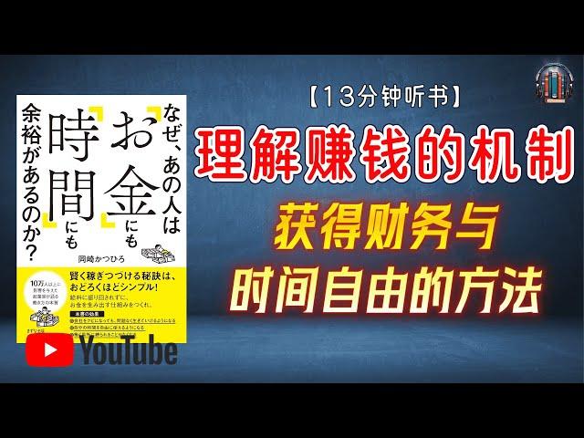 "理解赚钱的机制，获得财务与时间自由的方法！"【13分钟讲解《为什么那个人既有“金钱”又有“时间”的余裕呢？》】【精简版】