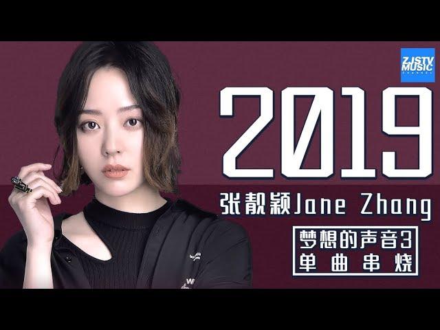 [ 超人气！] 张靓颖 Jane Zhang《梦想的声音3》单曲合辑 Sound of My Dream Music Album /浙江卫视官方HD/