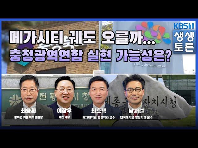 '생생토론' 메가시티 궤도 오를까... 충청광역연합 실현 가능성은?