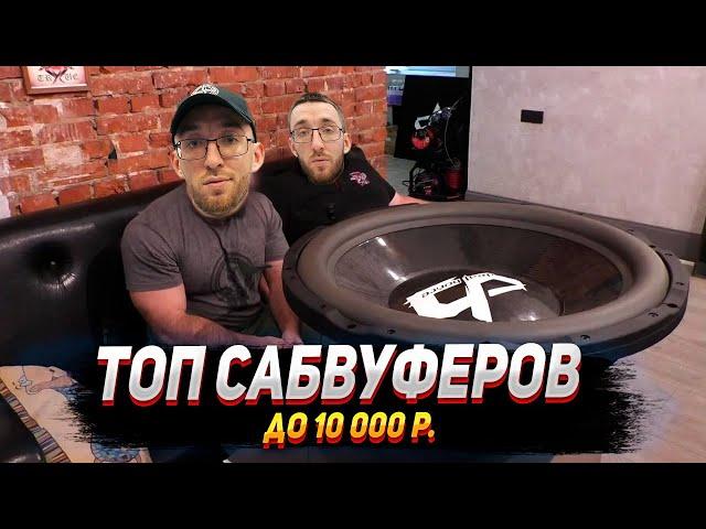 Топ Сабвуферов до 10 000р