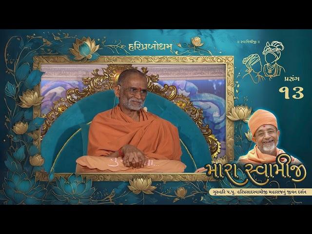 Prasang 13 | Mara Swamiji | Jivan Darshan Of GuruHari P. P. HariPrasad Swamiji Maharaj