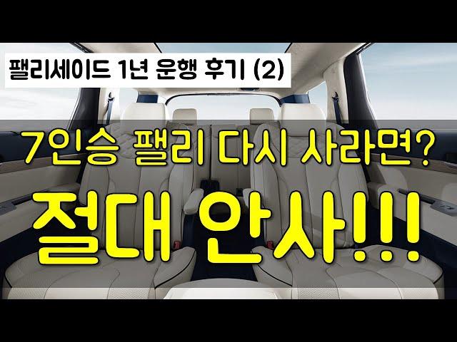 팰리 1년 운행후기(2) - 7인승 다시 사라면? 안사!