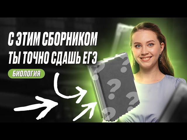 ПО ЭТИМ СБОРНИКАМ СДАЮТ ЕГЭ ПО БИОЛОГИИ НА 100 БАЛЛОВ | БИОЛОГИЯ 99 БАЛЛОВ