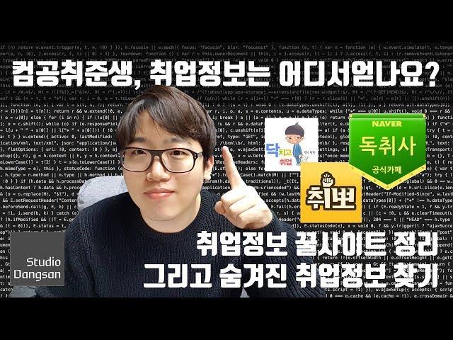 [취업Talk] 취업정보는 어디서 얻어야되죠? (feat.자소설닷컴) #6