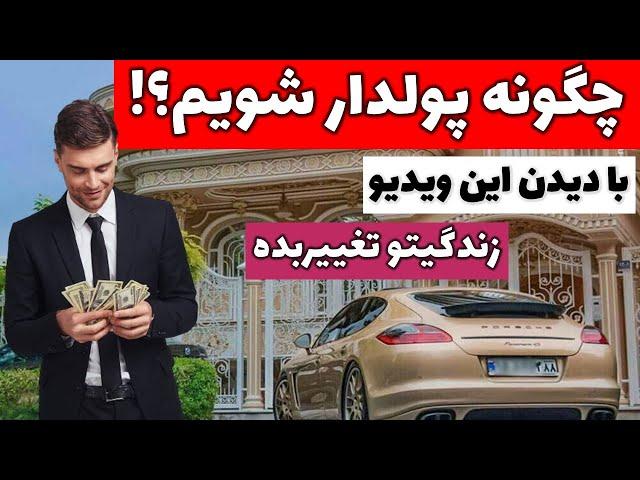 چگونه در زندگی پولدار شویم؟|راه های پولدارشدن بدون سرمایه|چگونه پول در بیاوریم|قانون جذب ثروتمند شدن