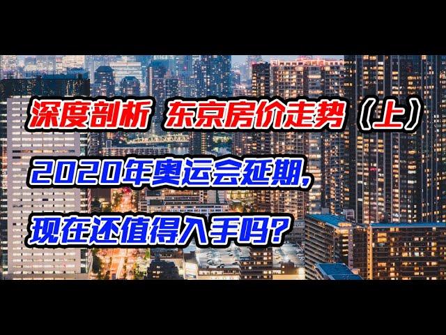 | 深度剖析 | 东京房价走势（上）：2020年奥运会延期，现在还值得入手吗？