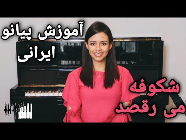 Persian Piano Tutorial, Shekoofeh Miraghsad | آموزش پیانو ایرانی, شکوفه میرقصد