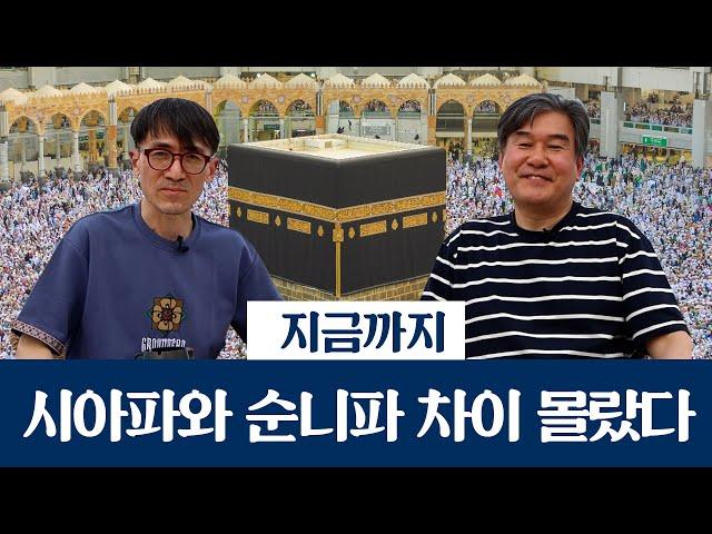 지금까지 시아파와 순니파 차이 잘못 알았다