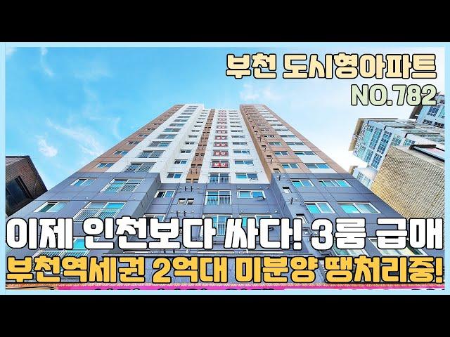 [NO.782] 2억대 미분양 아파트 급매! 8천만원 할인 땡처리중~ 인천보다 싼 부천역세권 3룸~ 지하4층 완벽주차장 부천도시형아파트 [부천도시형아파트][부천도시형아파트매매]