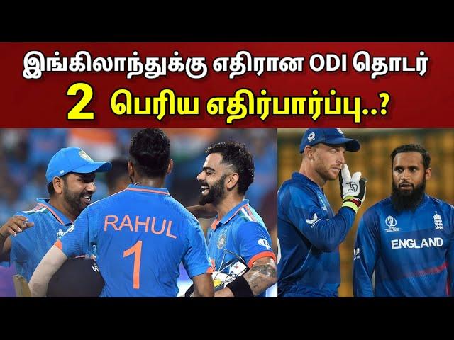 இங்கிலாந்துக்கு எதிரான ஒருநாள் தொடர்.. 2 பெரிய எதிர்பார்ப்பு..?? | Ind Vs Eng ODIs