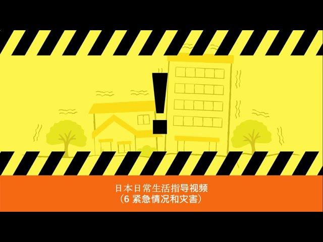 日本日常生活指导视频 6 紧急情况和灾害