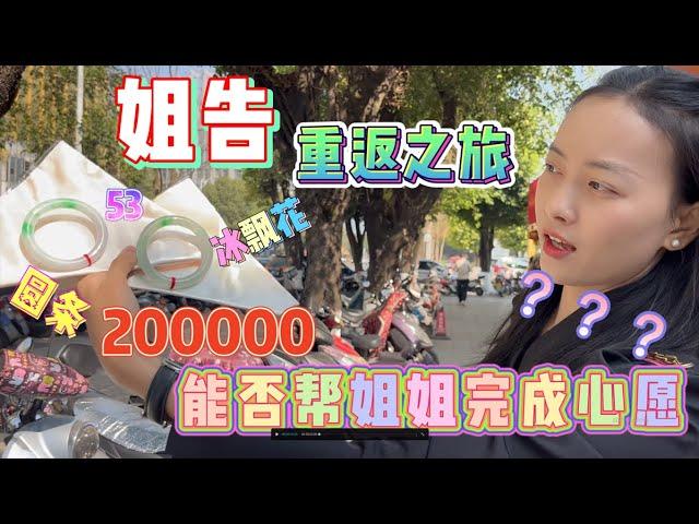 双双重回姐告，狂花200000，只为圆姐姐的冰飘花手镯梦！翡翠 | 翡翠手镯 | 缅甸翡翠 | 珠宝 | 缅甸玉手镯 | 翡翠手镯价格 | 手镯图片 | 手镯批发 | 手镯视频 | 手镯直播