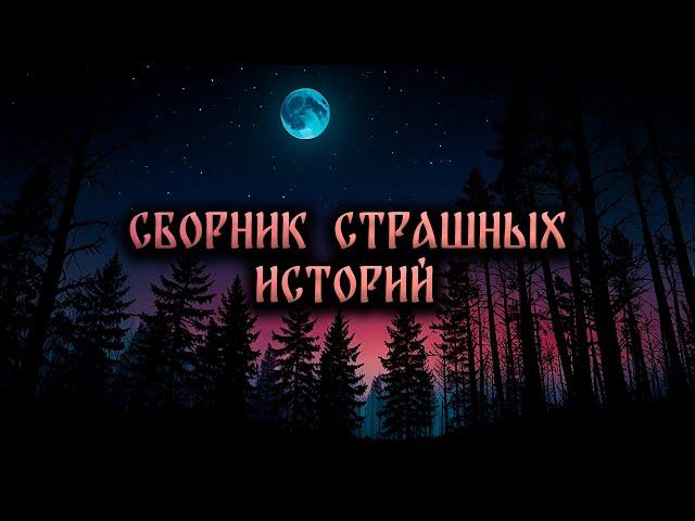 ЛУЧШИЕ СТРАШНЫЕ ИСТОРИИ