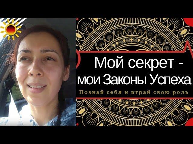 Мой секрет - мои Законы успеха