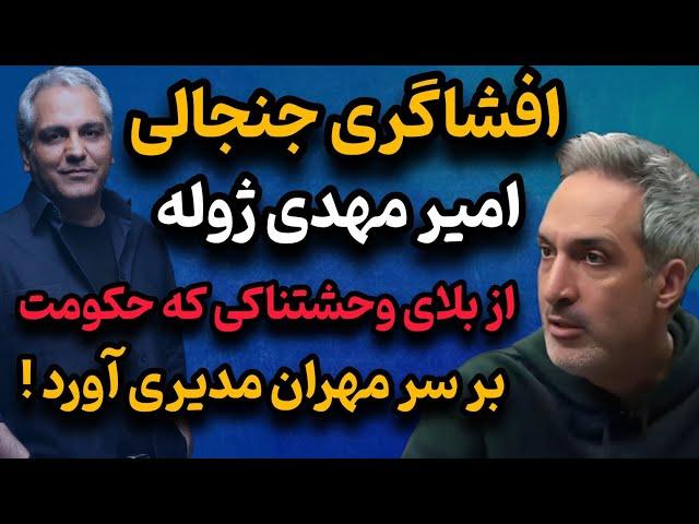 افشاگری شوکه‌کننده امیرمهدی ژوله: بلای وحشتناکی که حکومت بر سر مهران مدیری آورد!