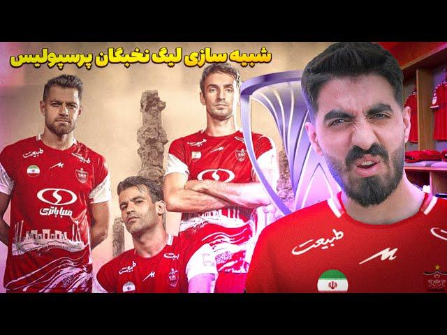 پرسپولیس نماینده تخت جمشید در لیگ نخبگان آسیا 2025  لیگ نخبگان پرسپولیس شبیه سازی کردم #2