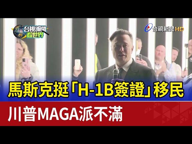 馬斯克挺「H-1B簽證」移民 川普MAGA派不滿