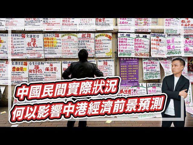 (字幕)中國民間實際狀況，何以影響中港經濟前景預測。【HEA富｜郭釗】