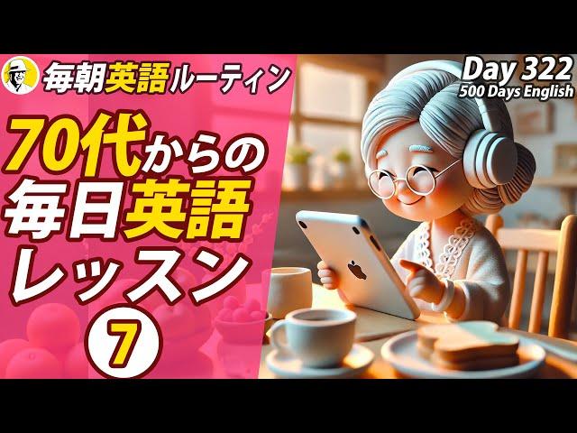 70代からの毎日英語レッスン⑦#毎朝英語ルーティン Day 322⭐️Week46⭐️500 Days English⭐️リスニング&シャドーイング&ディクテーション 英語聞き流し