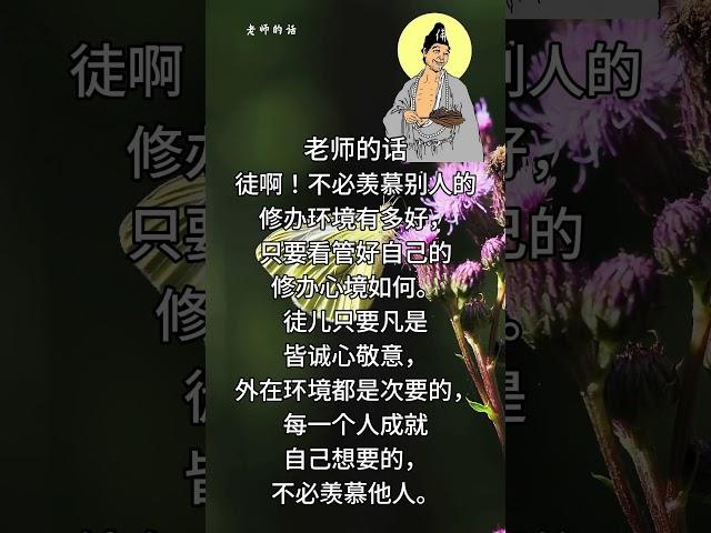 老师的话 | 慈父般的叮咛~心念是一种能量.3