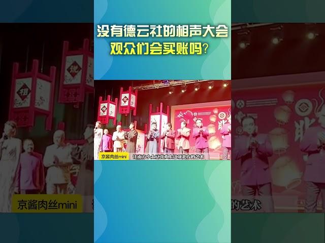 #shorts 没有德云社的相声大会，观众们会买账吗？#德云社  #搞笑 #搞笑视频#郭德纲 #于谦 #冯巩 #姜昆