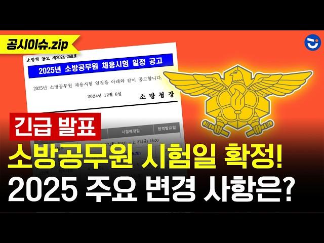 [긴급 속보] 2025년 소방공무원 시험 일정 확정! 대체과목 유효기간이 변경된다?!ㅣ공시이슈.zip