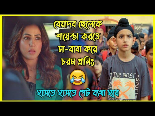 বেয়াদব ছেলেকে শায়েস্তা করতে মা-বাবা যা করে। চরম হাসির ইন্ডিয়ান কমেডি মুভি