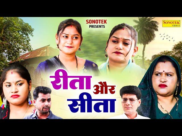 रीता और सीता - Rimsha Alvi , Gulfraz Khan , Monika Gujjar - Dehati Film 2024 - Dhakad Film Sonotek