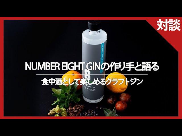 【NUMBER EIGHT GIN】レストランが造るクラフトジンを蒸留責任者が語る