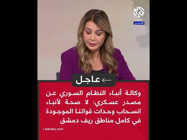 عاجل | وكالة أنباء النظام السوري: لا صحة لأنباء انسحاب وحدات قواتنا الموجودة في كامل مناطق ريف دمشق