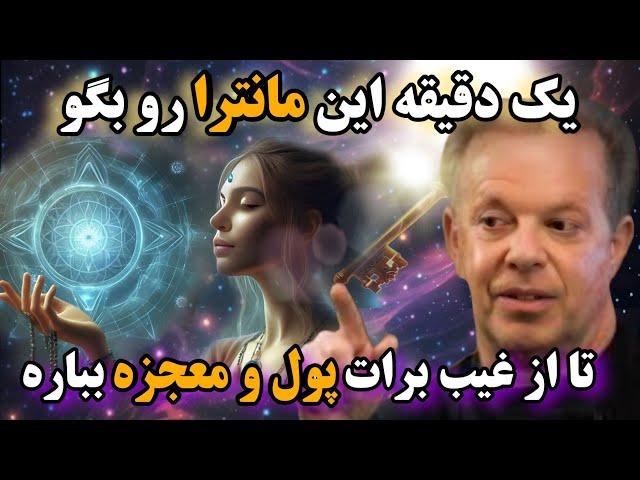 جذب سریع معجزه| هر مشکلی داری این مانترا کوتاه رو بخون تا سه سوته معجزه کائنات رو به چشم ببینی