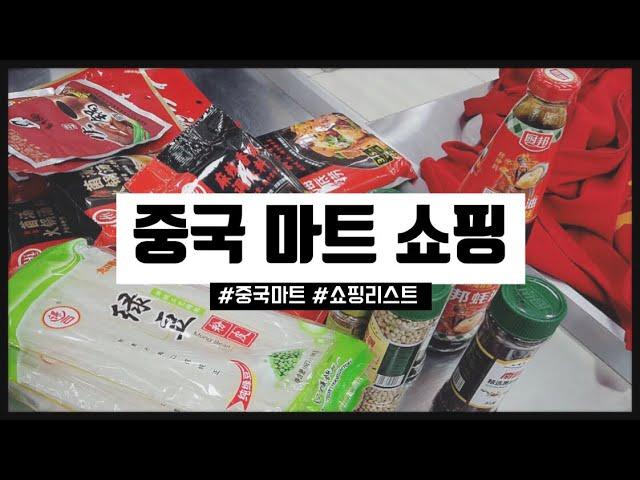 중국마트 장보기, 중국마트쇼핑리스트