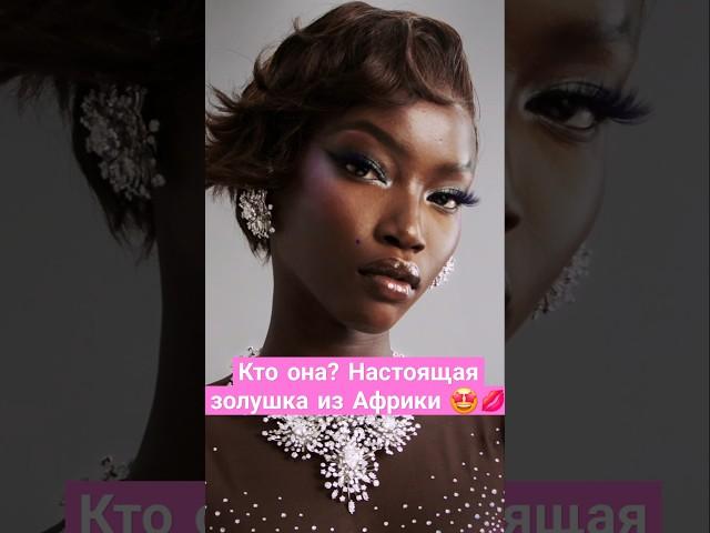 Кто она? Настоящая золушка из Африки  #shorts   #reels #fashion #красота #успех