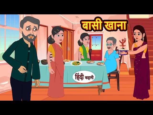 बासी खाना Basi Khana | Stories in Hindi | Bedtime Stories | Moral Stories | Fairy Tales | Kahani