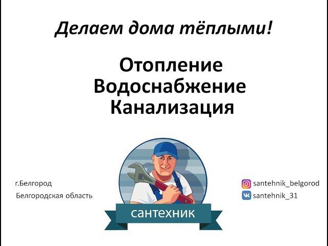 Сантехник Белгород