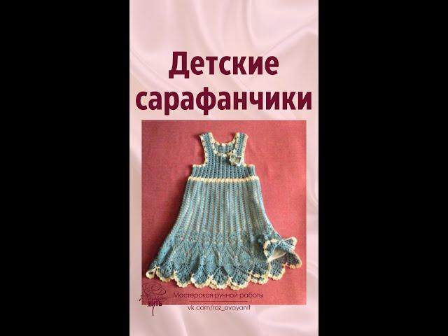 Детские сарафанчики