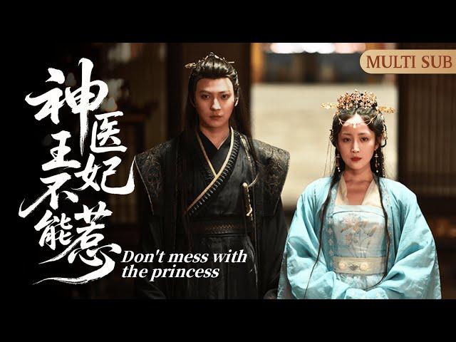 MULTI SUB《神醫王妃不能惹》Don't mess with the princess▶【完整版結局】醫學博士穿越成不受待見的王妃，逃入隱世育有一兒成爲世間傳聞的竇神醫！