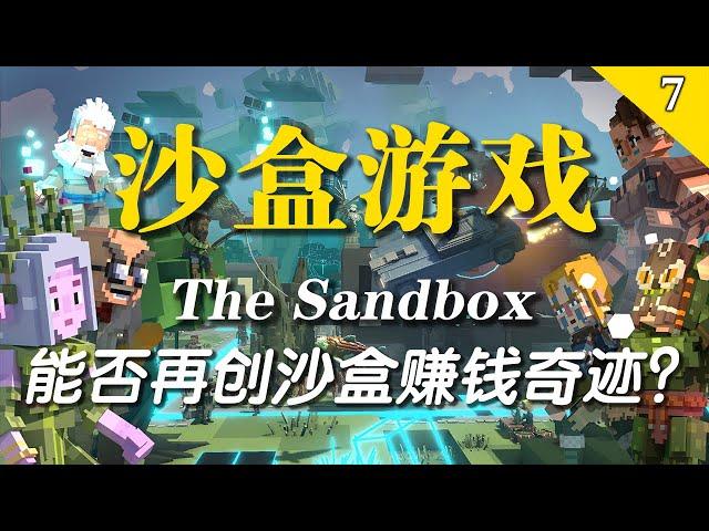 重磅区块链沙盒游戏The Sandbox 能否再创沙盒游戏的赚钱奇迹？【Btopia·第7期】