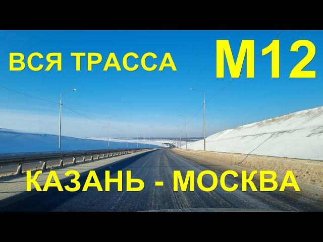 Платная трасса М12 "Восток" !!!! Казань - Москва ПОЛНОСТЬЮ!!! С комментариями.