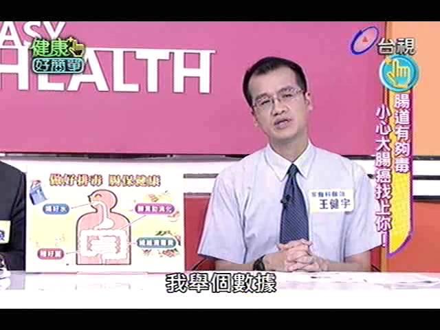 健康好簡單 2013-09-19 pt.3/5 腸道排毒