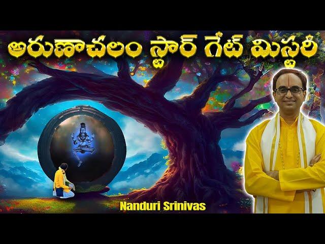 అరుణాచలంలో వేల ఏళ్ళుగా ఉన్న అతి పెద్ద మిస్టరీ | Arunachalam star gate mystery | Nanduri Srinivas