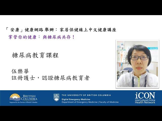 (廣東話)「安康」健康網絡線上中文講座 掌管你的健康: 與糖尿病共存 伍樂華護士