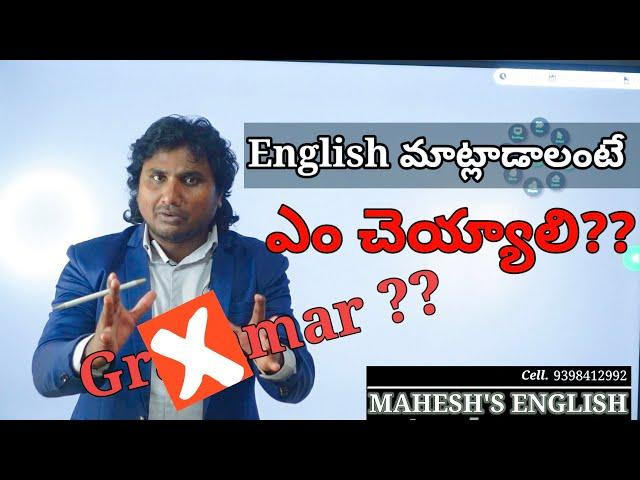 English మాట్లాడాలంటే Grammar రావాలా?? Spoken English in Telugu//