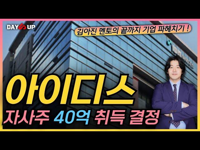 [아이디스 주가전망] 이제부터 주주환원책 시행 ? 40억 규모 자사주 취득 결정 ! 중점 포인트는 ?