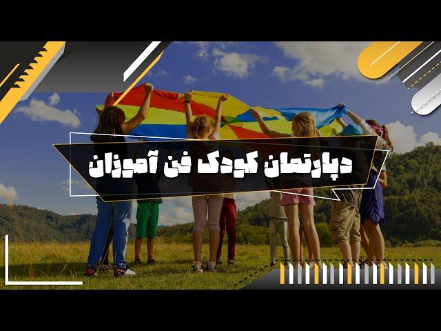 آغاز به کار دپارتمان کودک در فن آموزان